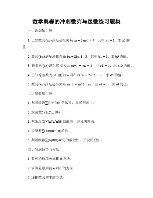 数学奥赛的冲刺数列与级数练习题集