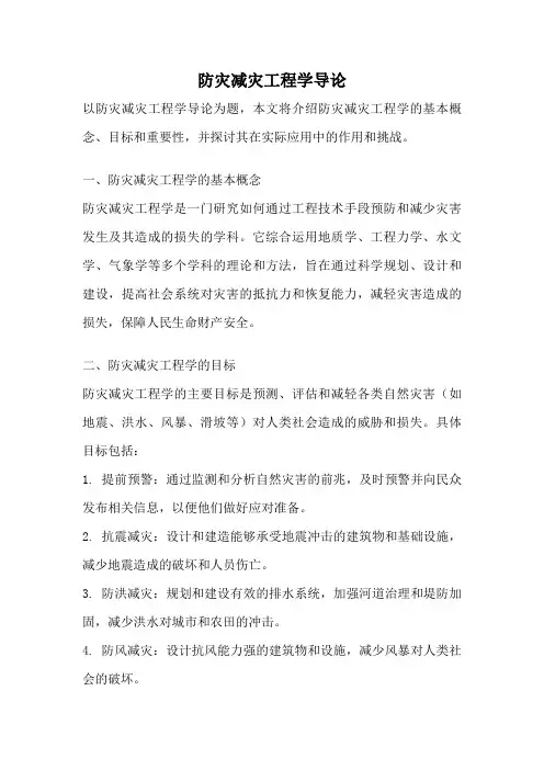 防灾减灾工程学导论