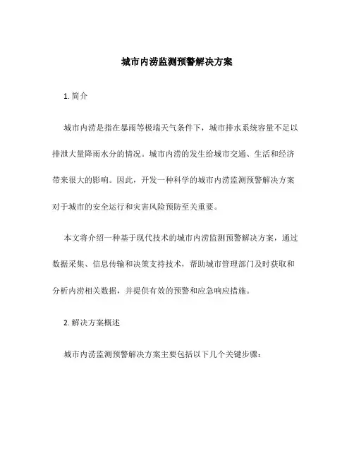 城市内涝监测预警解决方案