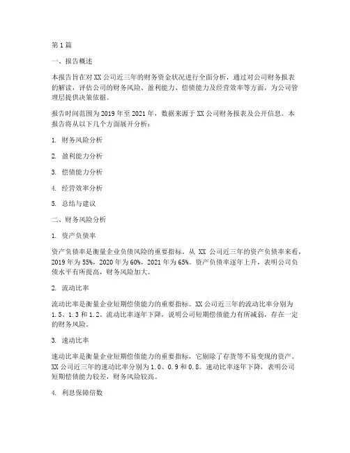 财务资金状况分析报告(3篇)