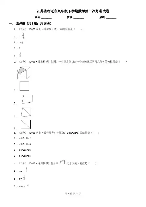 江苏省宿迁市九年级下学期数学第一次月考试卷
