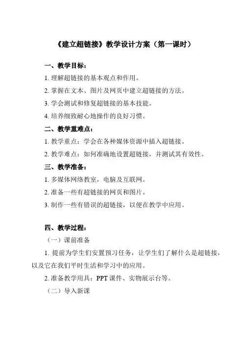 《五、 建立超链接》教学设计教学反思