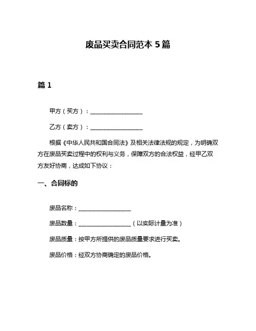 废品买卖合同范本5篇
