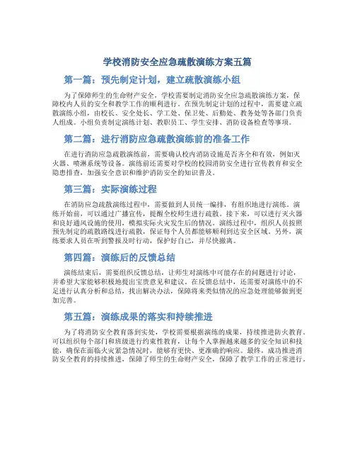 学校消防安全应急疏散演练方案五篇