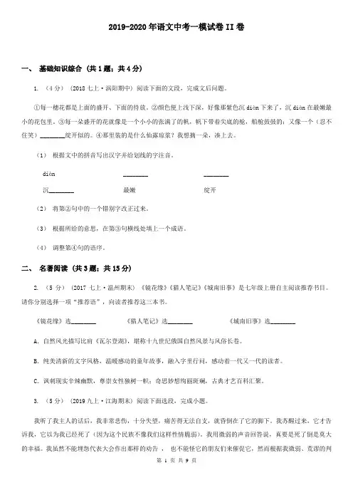 2019-2020年语文中考一模试卷II卷