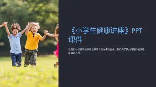 《小学生健康讲座》课件