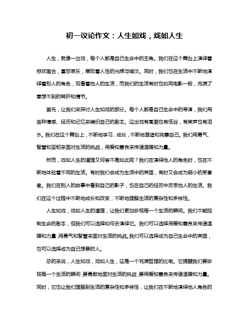 初一议论作文：人生如戏,戏如人生