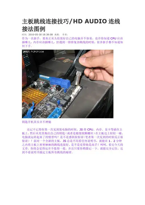 电脑新手一定要看主板跳线连接技巧HD AUDIO连线接法图例