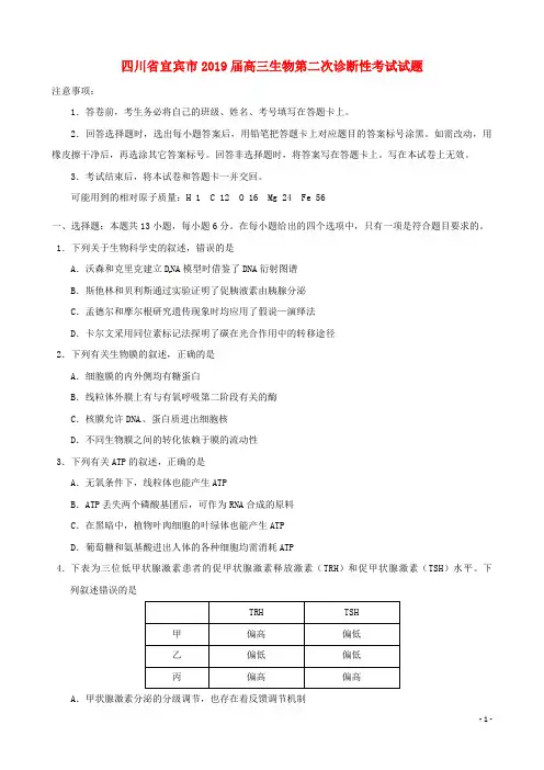 四川省宜宾市2019届高三生物第二次诊断性考试试题(含答案)