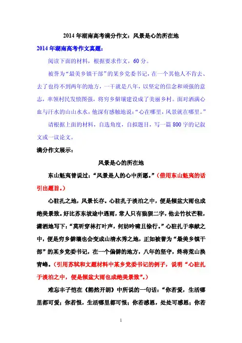 2014年湖南高考满分作文：风景是心的所在地