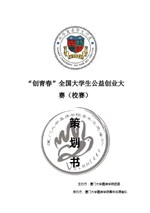 创青春“公益创业大赛”策划书