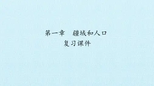仁爱版八年级地理上册：第一章  疆域和人口   复习课件(共30张PPT)