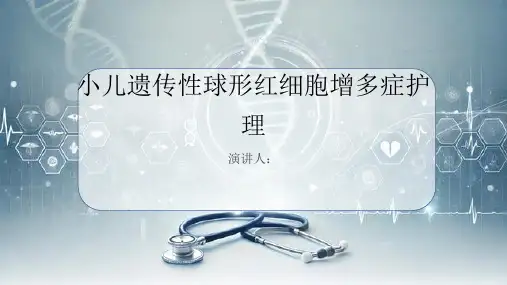 小儿遗传性球形红细胞增多症病人的护理PPT课件