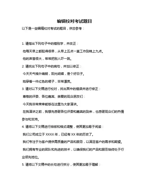 编辑校对考试题目
