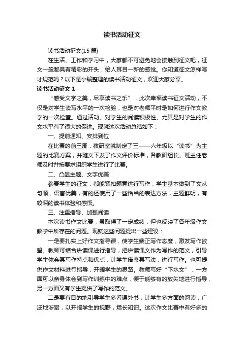 读书活动征文（15篇）
