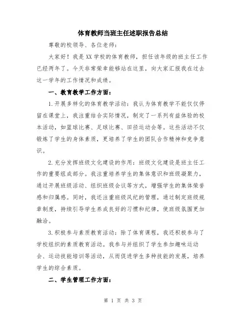 体育教师当班主任述职报告总结