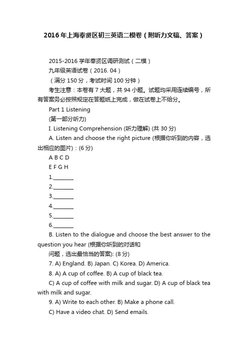 2016年上海奉贤区初三英语二模卷（附听力文稿、答案）