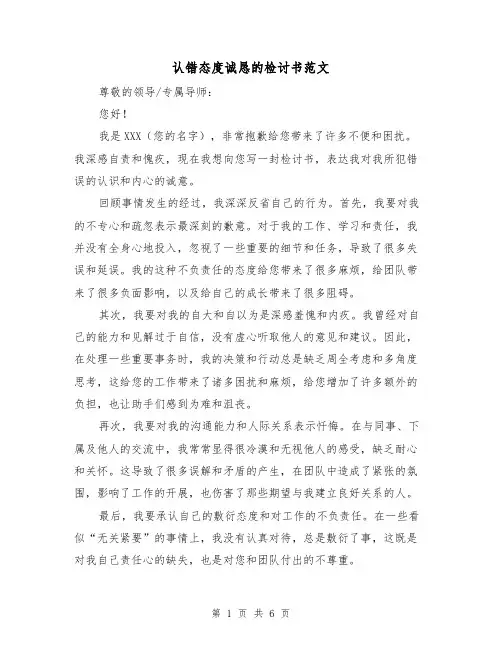 认错态度诚恳的检讨书范文（三篇）
