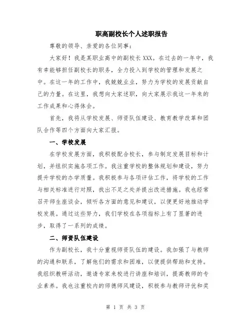 职高副校长个人述职报告
