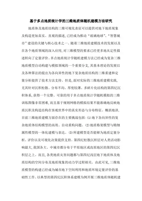 基于多点地质统计学的三维地质体随机建模方法研究