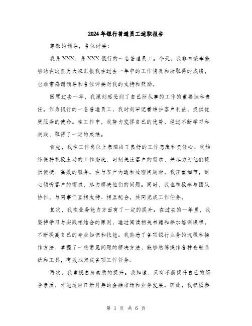 2024年银行普通员工述职报告(三篇)