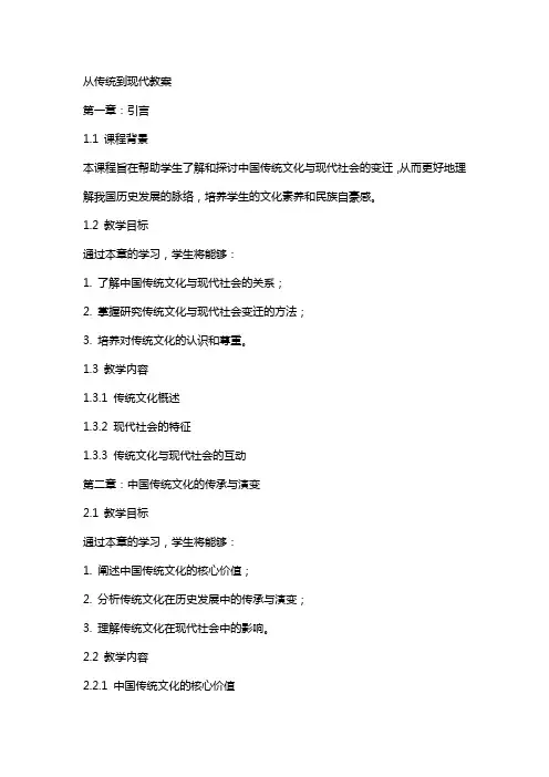 从传统到现代教案