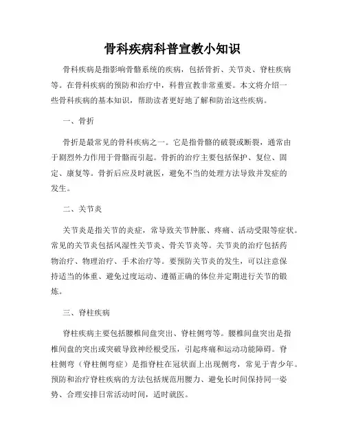骨科疾病科普宣教小知识