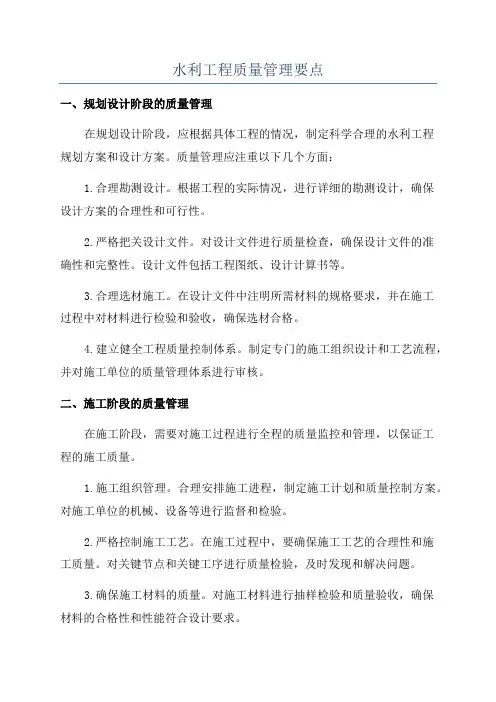 水利工程质量管理要点