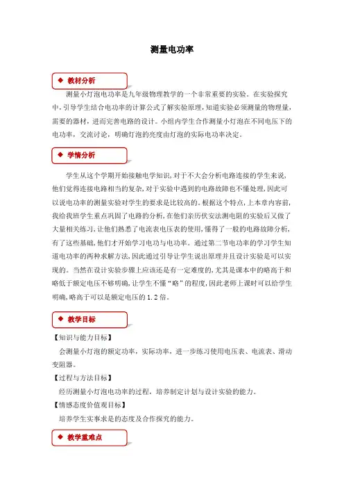 沪科版-物理-九年级上册-教案16.3 测量电功率