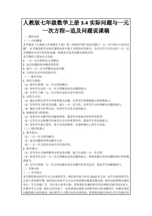 人教版七年级数学上册3.4实际问题与一元一次方程—追及问题说课稿