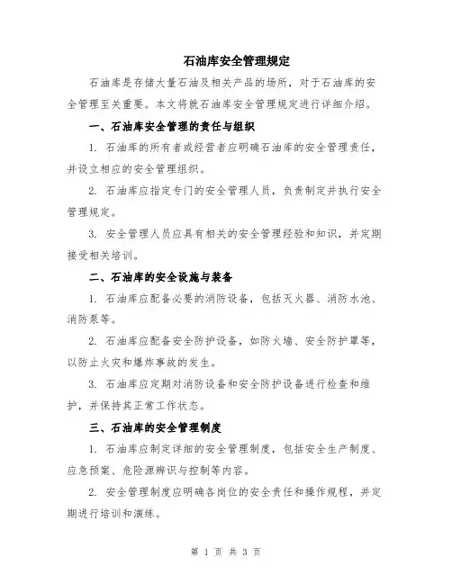 石油库安全管理规定
