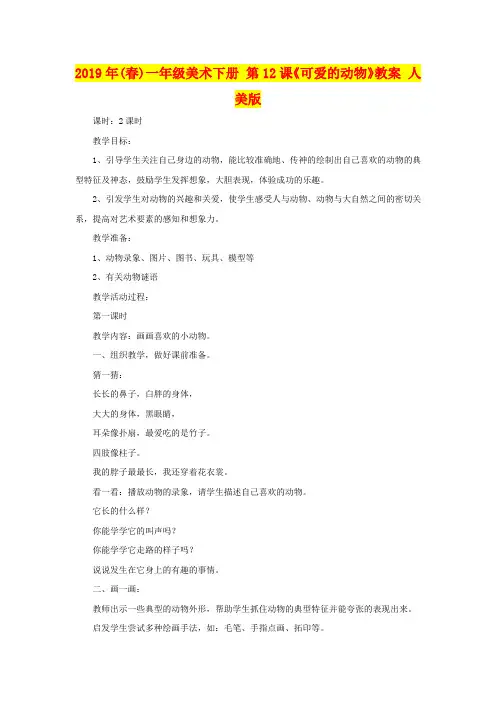 2019年(春)一年级美术下册 第12课《可爱的动物》教案 人美版