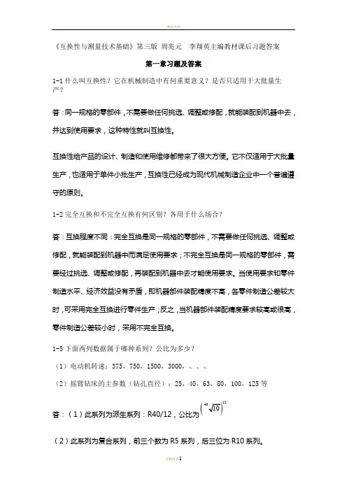 互换性与测量技术基础习题答案