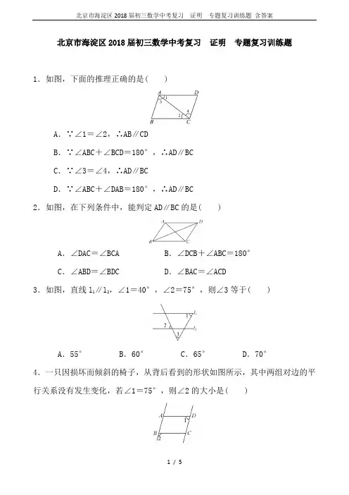 北京市海淀区2018届初三数学中考复习  证明  专题复习训练题 含答案
