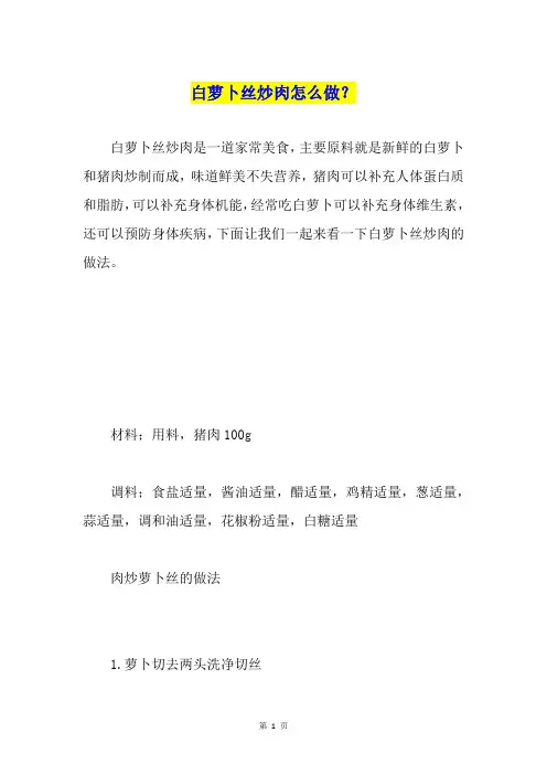 白萝卜丝炒肉怎么做？