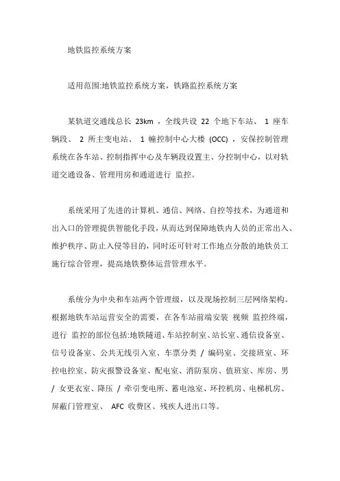 地铁监控系统方案【最新】