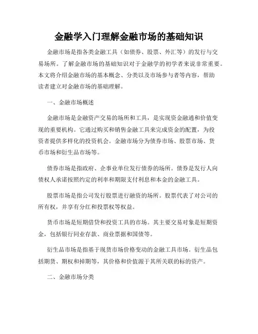 金融学入门理解金融市场的基础知识