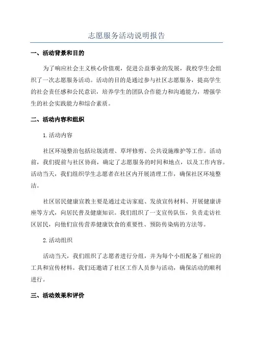 志愿服务活动说明报告
