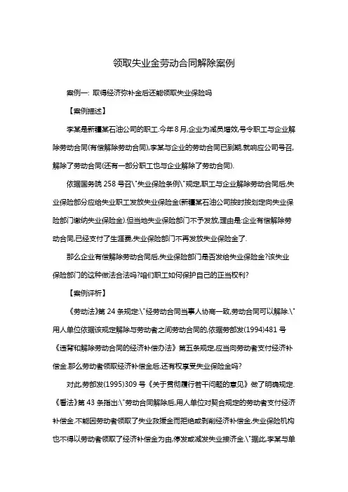 领取失业金劳动合同解除案例