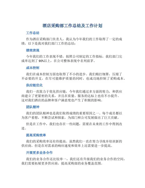 酒店采购部工作总结及工作计划 (2)