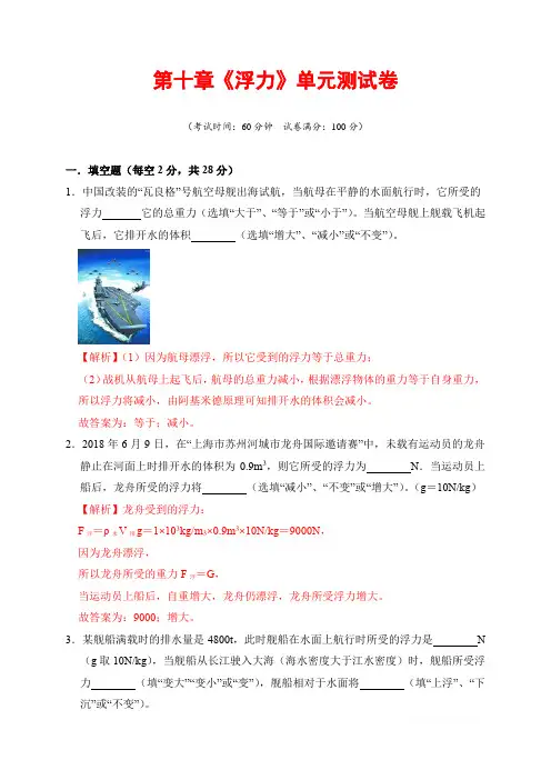 2019-2020学年下学期人教版八年级物理课时同步检测： 第十章《浮力》单元测试(解析版)