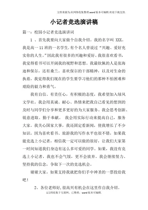 小记者竞选演讲稿