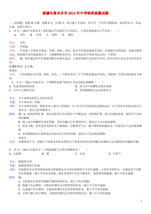 新疆乌鲁木齐市2014年中考物理真题试题(含解析)详解