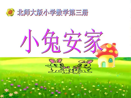 新北师大版二年级数学上册《小兔安家》赛课课件 (2)