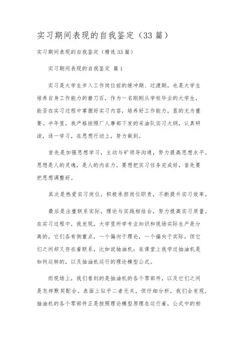 实习期间表现的自我鉴定(33篇)