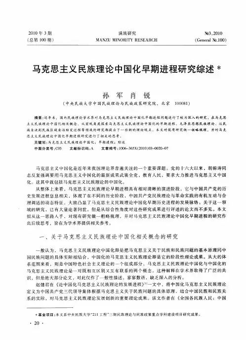 马克思主义民族理论中国化早期进程研究综述