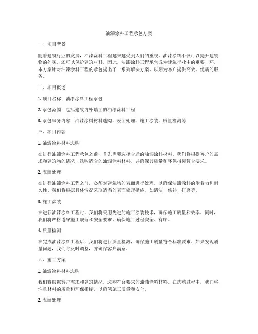 油漆涂料工程承包方案