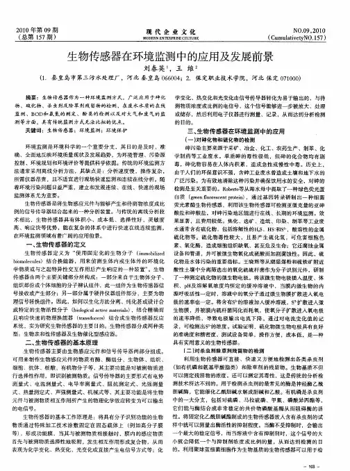 生物传感器在环境监测中的应用及发展前景