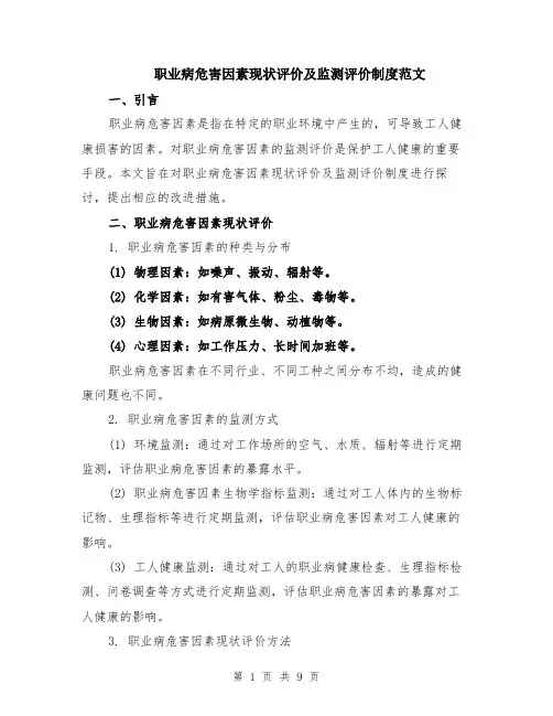 职业病危害因素现状评价及监测评价制度范文（三篇）