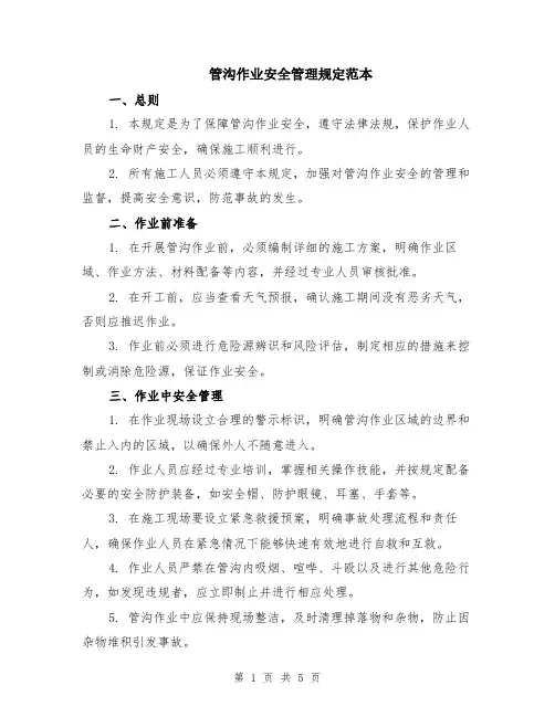 管沟作业安全管理规定范本（2篇）